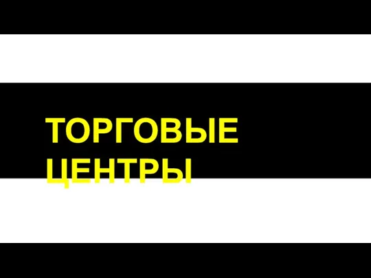 ТОРГОВЫЕ ЦЕНТРЫ