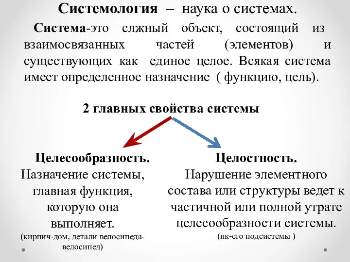 Системология – наука о системах. Система-это слжный объект, состоящий из взаимосвязанных частей