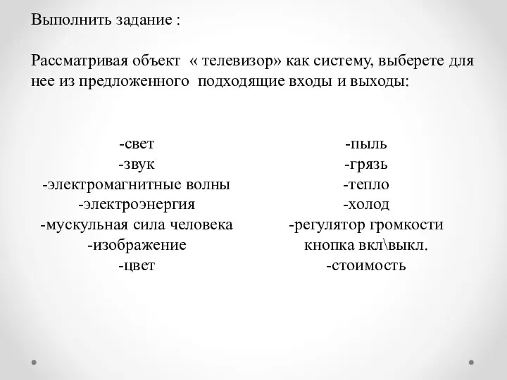 Выполнить задание : Рассматривая объект « телевизор» как систему, выберете для нее