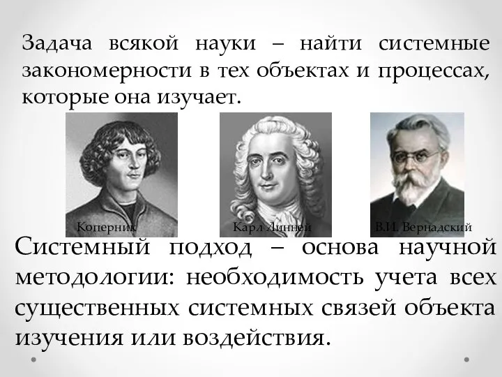 Системный подход – основа научной методологии: необходимость учета всех существенных системных связей