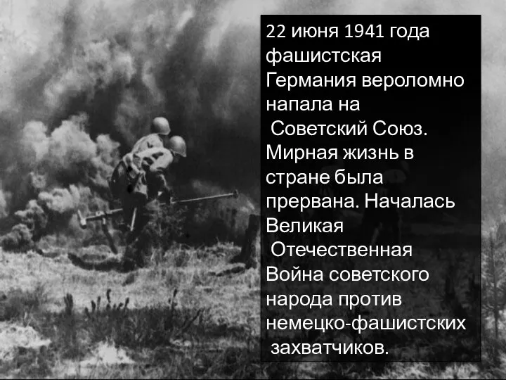 22 июня 1941 года фашистская Германия вероломно напала на Советский Союз. Мирная