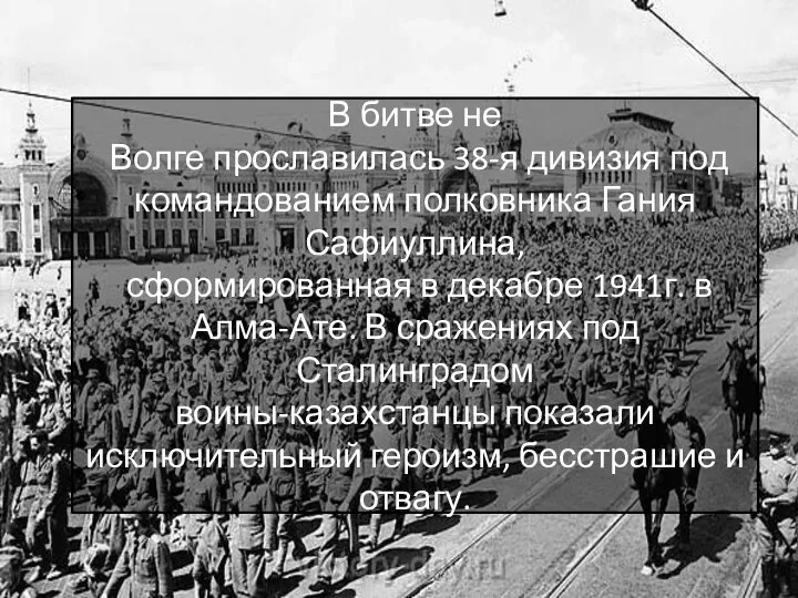 В битве не Волге прославилась 38-я дивизия под командованием полковника Гания Сафиуллина,