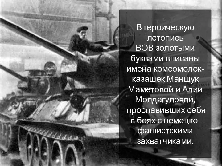 В героическую летопись ВОВ золотыми буквами вписаны имена комсомолок-казашек Маншук Маметовой и