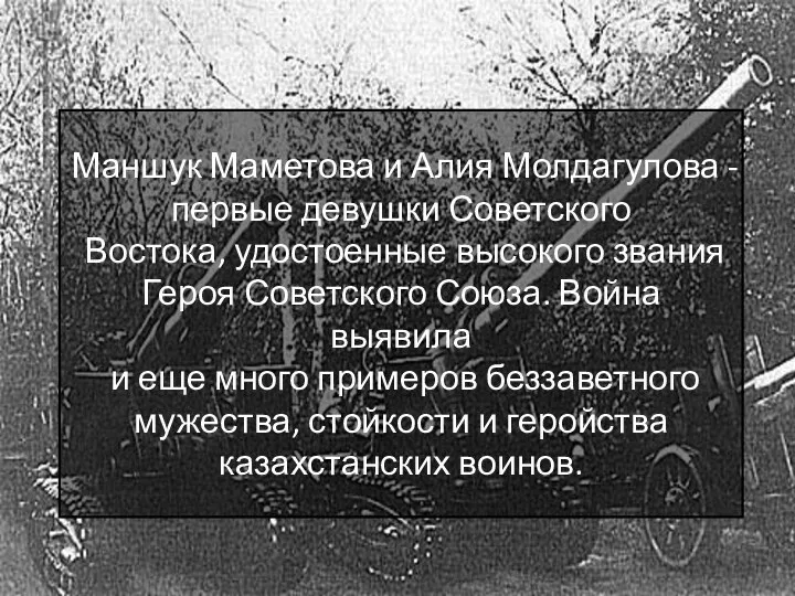 Маншук Маметова и Алия Молдагулова - первые девушки Советского Востока, удостоенные высокого