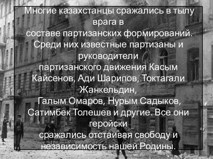 Многие казахстанцы сражались в тылу врага в составе партизанских формирований. Среди них