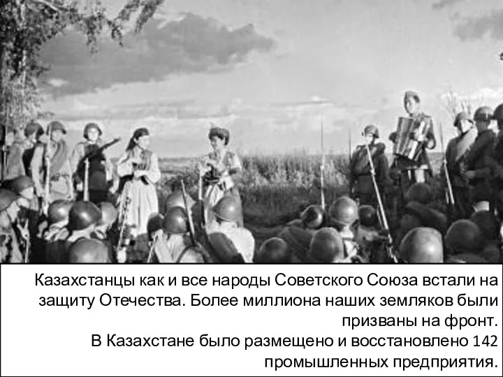 Казахстанцы как и все народы Советского Союза встали на защиту Отечества. Более