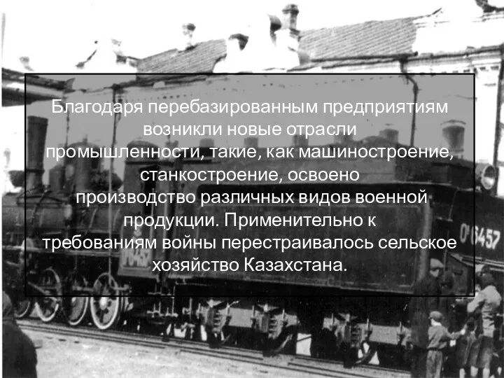 Благодаря перебазированным предприятиям возникли новые отрасли промышленности, такие, как машиностроение, станкостроение, освоено