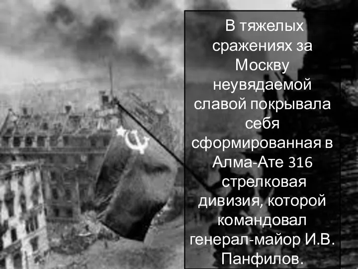 В тяжелых сражениях за Москву неувядаемой славой покрывала себя сформированная в Алма-Ате