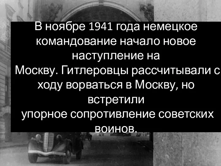 В ноябре 1941 года немецкое командование начало новое наступление на Москву. Гитлеровцы