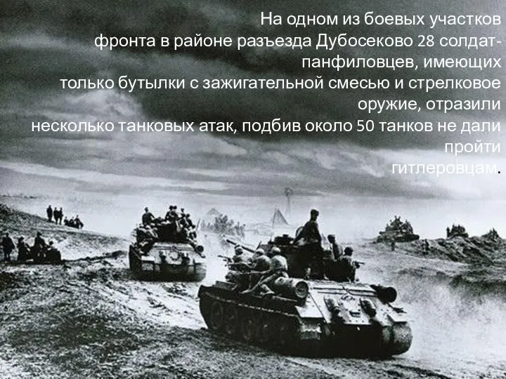 На одном из боевых участков фронта в районе разъезда Дубосеково 28 солдат-панфиловцев,