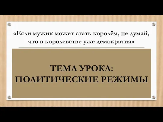 «Если мужик может стать королём, не думай, что в королевстве уже демократия»