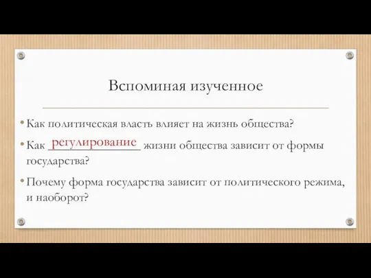 Вспоминая изученное Как политическая власть влияет на жизнь общества? Как _______________ жизни