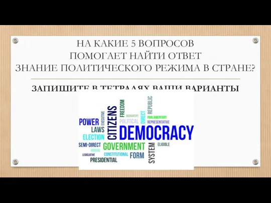 НА КАКИЕ 5 ВОПРОСОВ ПОМОГАЕТ НАЙТИ ОТВЕТ ЗНАНИЕ ПОЛИТИЧЕСКОГО РЕЖИМА В СТРАНЕ?