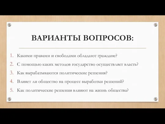 ВАРИАНТЫ ВОПРОСОВ: Какими правами и свободами обладают граждане? С помощью каких методов