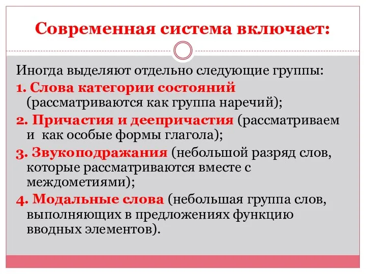 Современная система включает: Иногда выделяют отдельно следующие группы: 1. Слова категории состояний