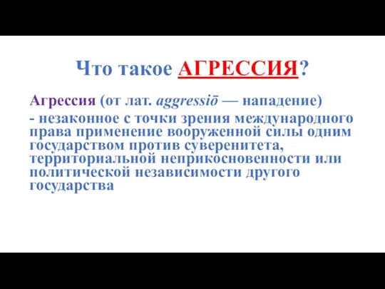 Что такое АГРЕССИЯ? Агрессия (от лат. aggressiō — нападение) - незаконное с