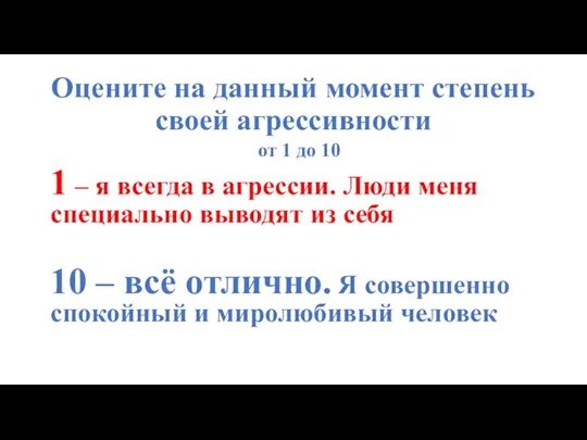 Оцените на данный момент степень своей агрессивности от 1 до 10 1