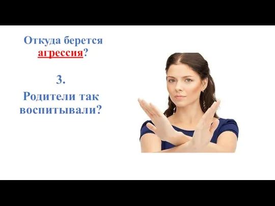 Откуда берется агрессия? 3. Родители так воспитывали?