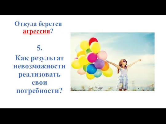 Откуда берется агрессия? 5. Как результат невозможности реализовать свои потребности?