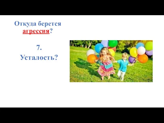 Откуда берется агрессия? 7. Усталость?