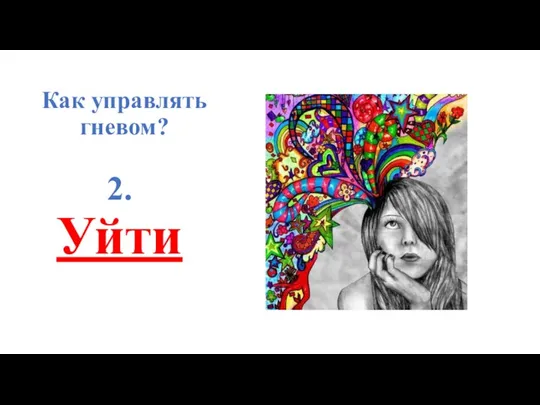 Как управлять гневом? 2. Уйти