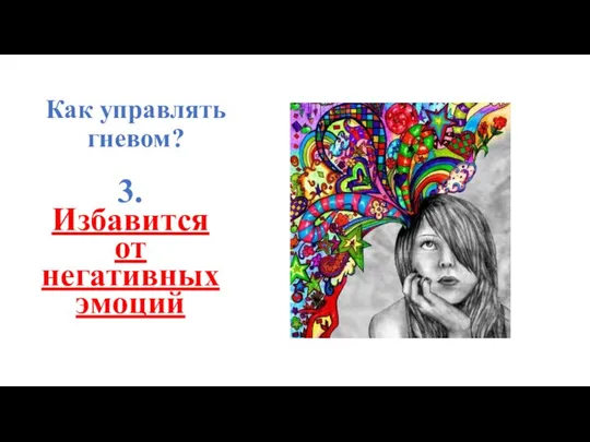 Как управлять гневом? 3. Избавится от негативных эмоций