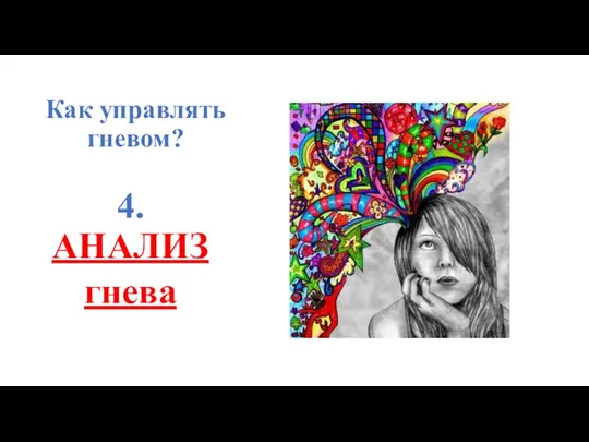 Как управлять гневом? 4. АНАЛИЗ гнева