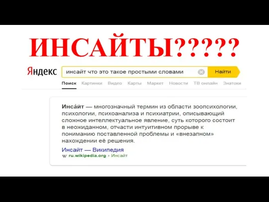 ИНСАЙТЫ?????