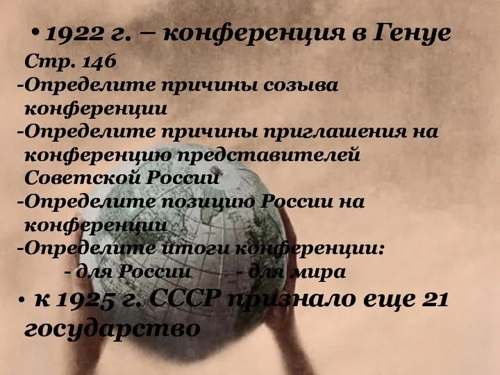 1922 г. – конференция в Генуе Стр. 146 Определите причины созыва конференции