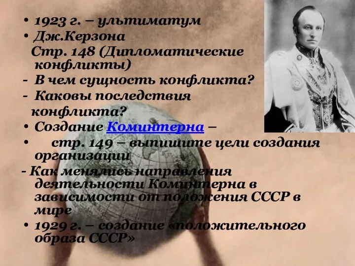 1923 г. – ультиматум Дж.Керзона Стр. 148 (Дипломатические конфликты) В чем сущность