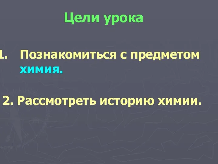 Цели урока Познакомиться с предметом химия. 2. Рассмотреть историю химии.