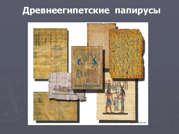 Древнеегипетские папирусы
