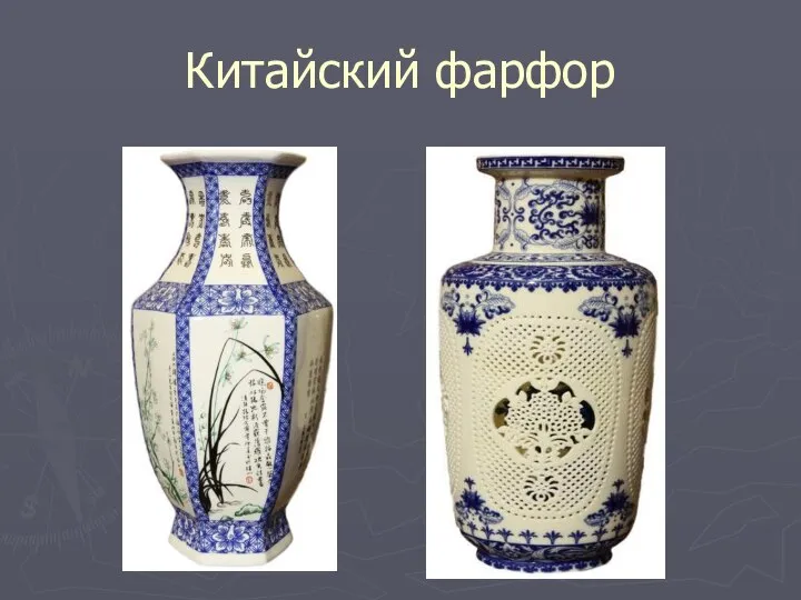 Китайский фарфор