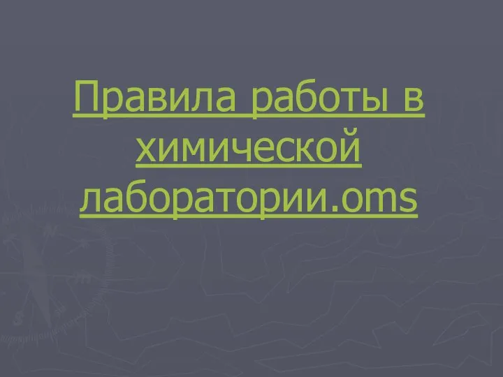 Правила работы в химической лаборатории.oms