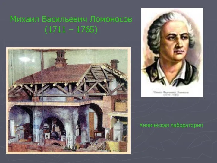 Михаил Васильевич Ломоносо­в (1711 – 1765) Химическая лаборатория