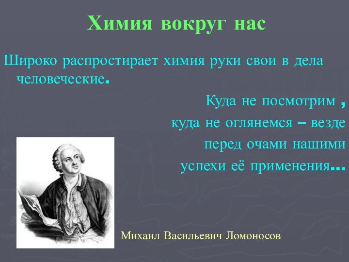 Химия вокруг нас Широко распростирает химия руки свои в дела человеческие. Куда