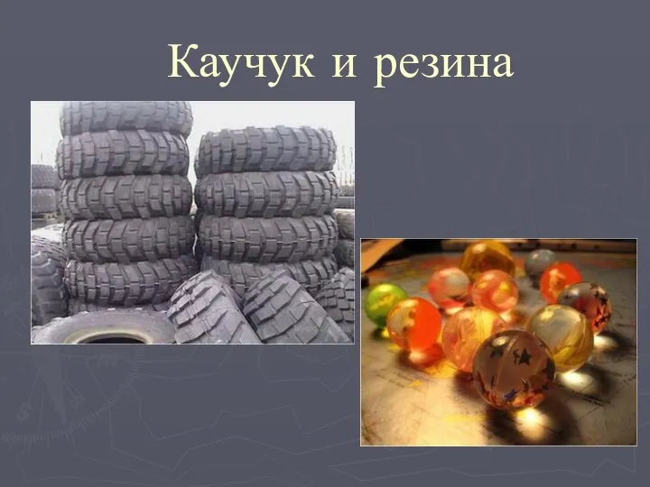 Каучук и резина