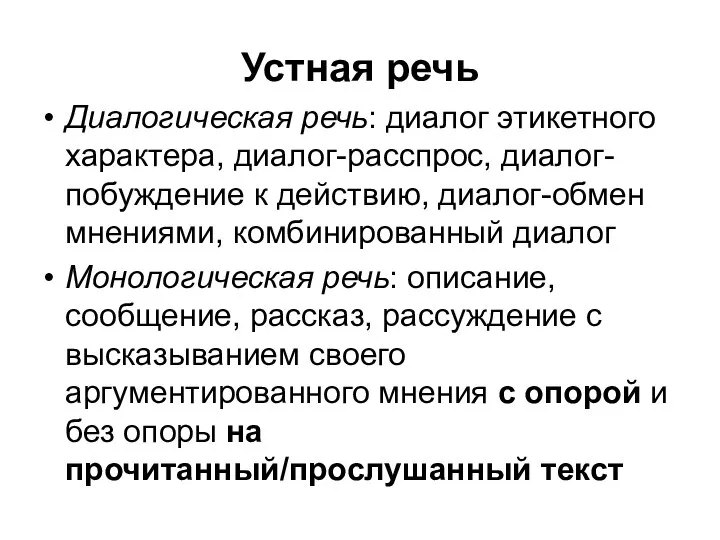 Устная речь Диалогическая речь: диалог этикетного характера, диалог-расспрос, диалог-побуждение к действию, диалог-обмен