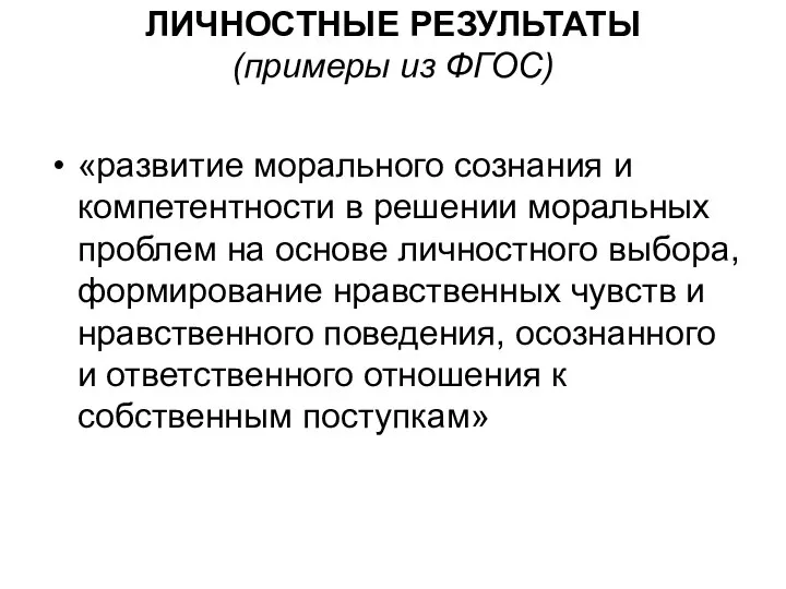 ЛИЧНОСТНЫЕ РЕЗУЛЬТАТЫ (примеры из ФГОС) «развитие морального сознания и компетентности в решении