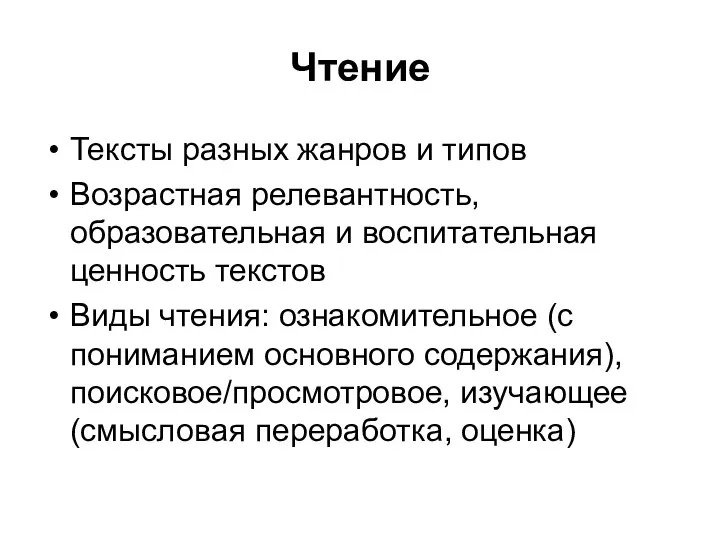 Чтение Тексты разных жанров и типов Возрастная релевантность, образовательная и воспитательная ценность