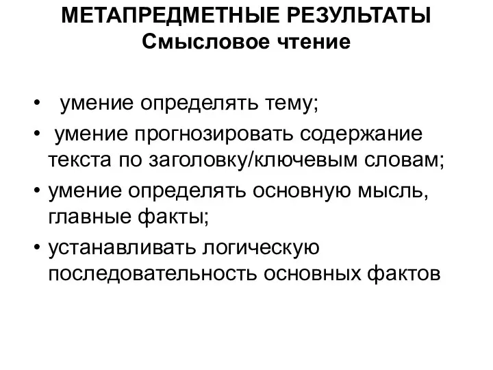 МЕТАПРЕДМЕТНЫЕ РЕЗУЛЬТАТЫ Смысловое чтение умение определять тему; умение прогнозировать содержание текста по