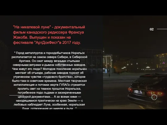 "На никелевой луне" - документальный фильм канадского редиссера Франсуа Жакоба. Выпущен и