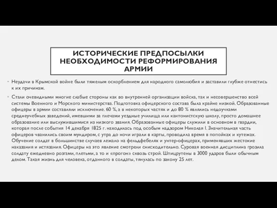 ИСТОРИЧЕСКИЕ ПРЕДПОСЫЛКИ НЕОБХОДИМОСТИ РЕФОРМИРОВАНИЯ АРМИИ Неудачи в Крымской войне были тяжелым оскорблением