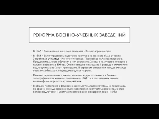 РЕФОРМА ВОЕННО-УЧЕБНЫХ ЗАВЕДЕНИЙ В 1867 г. была создана еще одна академия -