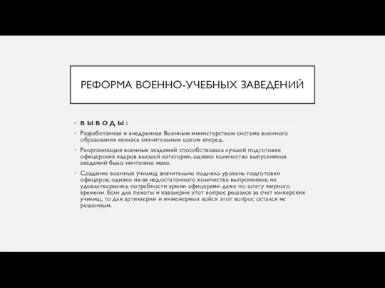 РЕФОРМА ВОЕННО-УЧЕБНЫХ ЗАВЕДЕНИЙ В Ы В О Д Ы : Разработанная и