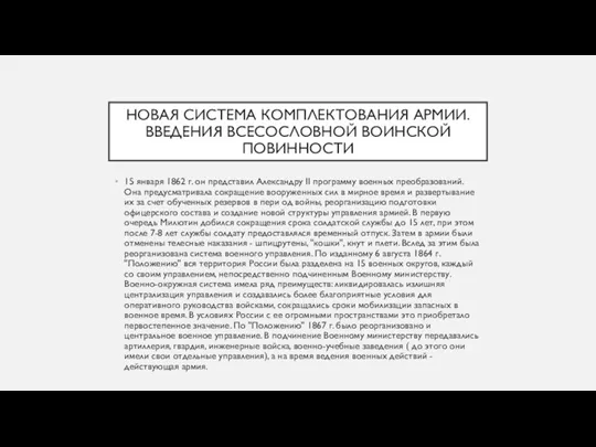 НОВАЯ СИСТЕМА КОМПЛЕКТОВАНИЯ АРМИИ. ВВЕДЕНИЯ ВСЕСОСЛОВНОЙ ВОИНСКОЙ ПОВИННОСТИ 15 января 1862 г.