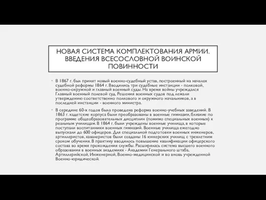 НОВАЯ СИСТЕМА КОМПЛЕКТОВАНИЯ АРМИИ. ВВЕДЕНИЯ ВСЕСОСЛОВНОЙ ВОИНСКОЙ ПОВИННОСТИ В 1867 г. был