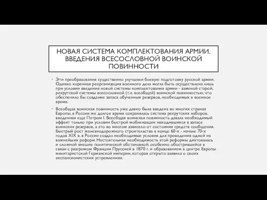 НОВАЯ СИСТЕМА КОМПЛЕКТОВАНИЯ АРМИИ. ВВЕДЕНИЯ ВСЕСОСЛОВНОЙ ВОИНСКОЙ ПОВИННОСТИ Эти преобразования существенно улучшили