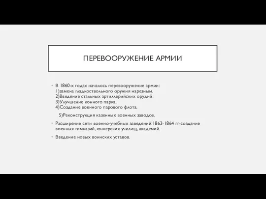 ПЕРЕВООРУЖЕНИЕ АРМИИ В 1860-х годах началось перевооружение армии: 1)замена гладкоствольного оружия нарезным.