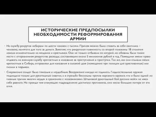 ИСТОРИЧЕСКИЕ ПРЕДПОСЫЛКИ НЕОБХОДИМОСТИ РЕФОРМИРОВАНИЯ АРМИИ На службу рекрутов набирали по шести человек